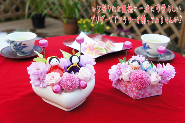 ひな祭りのプリザーブドフラワーギフト