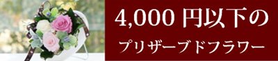 4000円以下のプリザーブドフラワーギフト通販