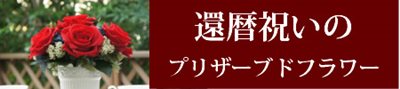 還暦祝いのプリザーブドフラワーギフト通販