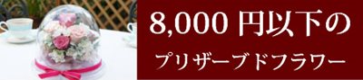 8000円以下のプリザーブドフラワーギフト通販