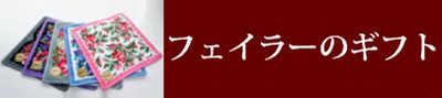 フェイラーギフトセットの通販