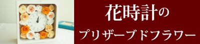 花時計のプリザーブドフラワーギフト通販