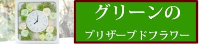 グリーンのプリザーブドフラワーギフト通販