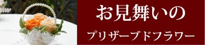 お見舞いのプリザーブドフラワーギフト通販