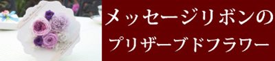 メッセージリボンのプリザーブドフラワーギフト通販