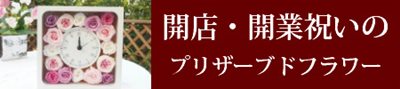 開業祝いのプリザーブドフラワーギフト通販