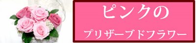 ピンク色のプリザーブドフラワーギフト通販