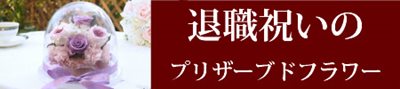 退職祝いのプリザーブドフラワーギフト通販