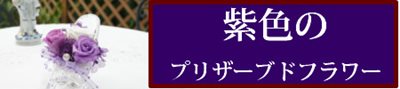 紫色のプリザーブドフラワーギフト通販