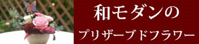 和モダンのプリザーブドフラワーギフト通販