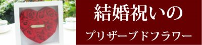 結婚祝いのプリザーブドフラワーギフト通販