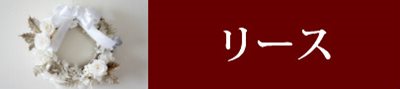 リースのプリザーブドフラワーギフト通販