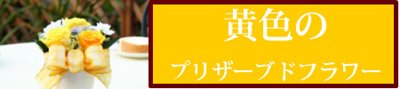 黄色のプリザーブドフラワーギフト通販