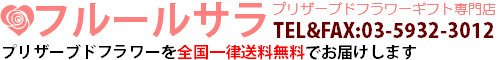プリザーブドフラワーギフト・花の通販店フルールサラ